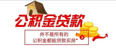 公积金不能贷款 不能用公积金贷款的原因 