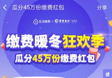 缴费暖冬狂欢节 缴一笔水电费瓜分45万元1.jpg 缴费暖冬狂欢节 缴一笔水电费瓜分45万元 支付宝知识 第1张