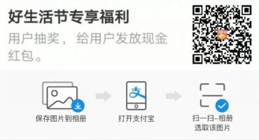  好生活节专享福利 支付宝幸运红包墙入口 支付宝知识 第2张