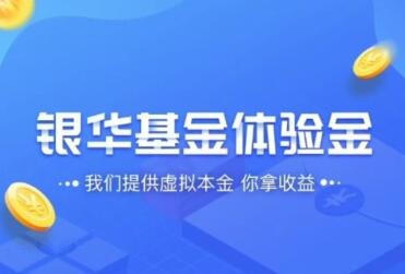 啥是银华基金体验金 银华基金体验金入口