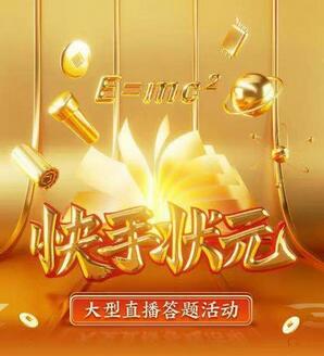 什么是快手状元答题 快手状元答题怎么玩.jpg