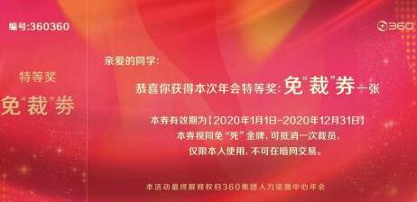 什么是周鸿祎免裁券 周鸿祎免裁券啥意思.jpg 什么是周鸿祎免裁券 周鸿祎免裁券啥意思 网络新词