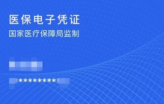 什么是医保电子凭证 医保电子凭证有啥用.jpg 什么是医保电子凭证 医保电子凭证有啥用 法律规章