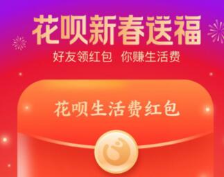 花呗新春送福怎么玩 什么时候解锁生活费