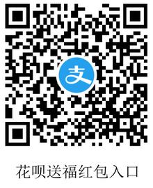 花呗新春送福红包规则 花呗送福红包入口.jpg