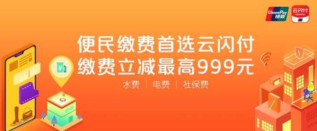 云闪付新疆缴费活动规则 满11元立减10元