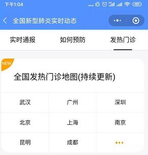 微信看肺炎疫情动态 微信看发热门诊地图