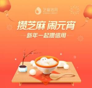 支付宝汤圆活动 攒芝麻闹<strong>元宵</strong>分红包规则