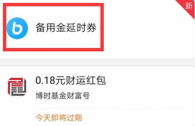什么是备用金延时劵 备用金延时劵怎么用.jpg