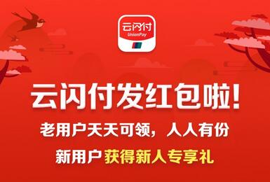 2020年云闪付新人红包 云闪付红包哪里领.jpg 2020年云闪付新人红包 领云闪付扫码红包 云闪付知识 第1张