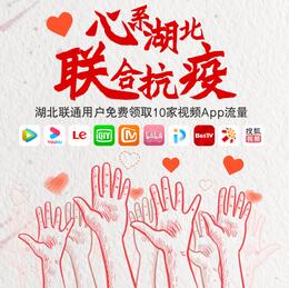 湖北联通新春福利 免费视频会员服务范围.jpg