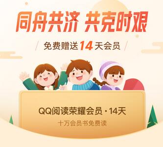 新型肺炎送QQ阅读会员 免费QQ阅读会员