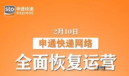 新型肺炎申通快递开市时间 申通配送时间