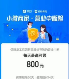 什么是营业中断险 申请支付宝营业中断险.jpg