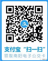  支付宝刷南阳公交方法 南阳公交刷支付宝 支付宝乘车码 第2张