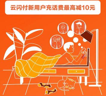 云闪付新人活动 新人话费充值100减10元