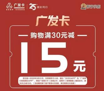 云闪付刷苏宁小店 广发卡满30元立减15元