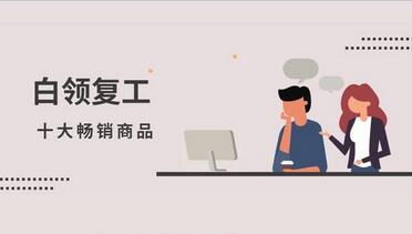 什么是复工热销榜 拼多多复工热销榜特点.jpg