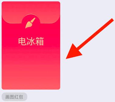  电冰箱画图红包 手机QQ红包电冰箱画法 腾讯微信 第1张