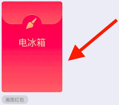 电冰箱画图红包 手机QQ红包电冰箱画法