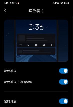 什么是小米深色模式 小米深色模式怎么弄