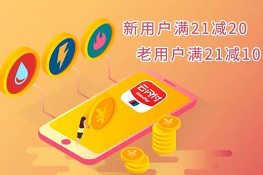云闪付上海缴费活动 云闪付上海缴费优惠.jpg