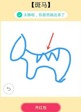 QQ画图红包斑马 手机QQ红包斑马怎么画.jpg QQ画图红包斑马 手机QQ红包斑马怎么画 腾讯微信 第2张