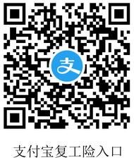 支付宝复工保障 支付宝商家怎么领复工险.jpg