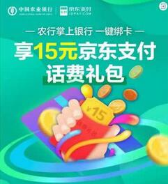 农业YH绑卡活动规则 绑卡赠送话费礼包.jpg