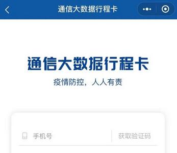 什么是疫情行程卡 申请疫情行程卡的流程 腾讯微信 第1张