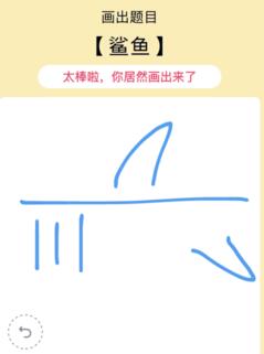  QQ画图红包鲨鱼 手机QQ红包鲨鱼怎么画 腾讯微信 第2张