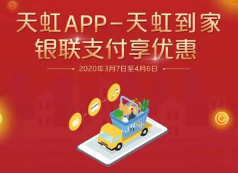 中国YH天虹立减活动 天虹到家优惠活动.jpg