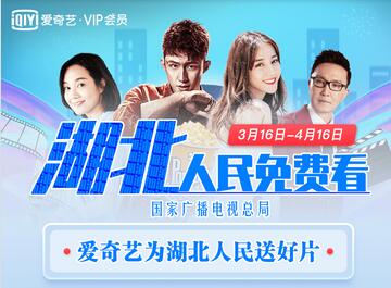 湖北爱奇艺活动规则 领免费爱奇艺会员卡.jpg