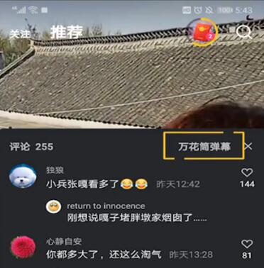 关闭微视弹幕的方法 微视弹幕屏蔽的方法.jpg