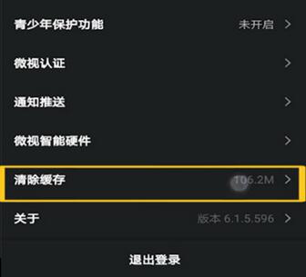 怎么清理手机微视缓存 微视缓存清理方法