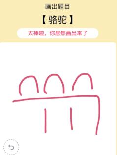  QQ画图红包骆驼 手机QQ红包骆驼怎么画 腾讯微信 第1张