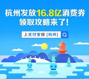 什么是支付宝杭州消费券 杭州消费券用法.jpg 什么是支付宝杭州消费券 杭州消费券用法 支付宝知识