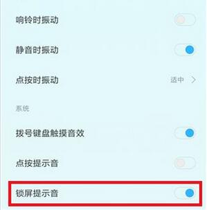 小米关闭锁屏提示音 关闭锁屏提示音步骤