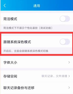 QQ深色模式怎么弄 QQ深色模式怎么设置