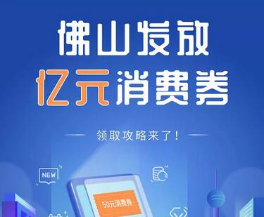 佛山消费券领取方法 佛山消费券领取入口