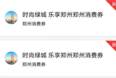  什么是郑州消费劵 乐享郑州消费券的用法 支付宝知识 第1张