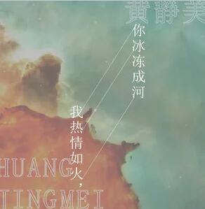 抖音我热情如火什么梗 你冰冻成河啥歌曲.jpg