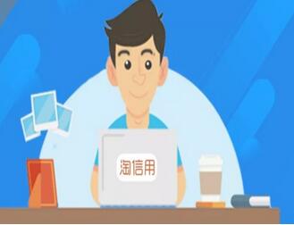 什么是淘宝淘信用 淘宝淘信用都怎么提升.jpg