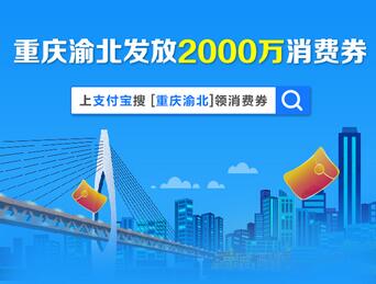 支付宝重庆消费劵规则 领重庆消费劵入口