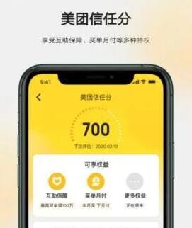 什么是美团信任分 美团信任分评估的时间.jpg