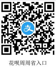 花呗周周省入口.jpg 什么是花呗周周省 花呗周周省卡怎么获取 支付宝知识 第2张