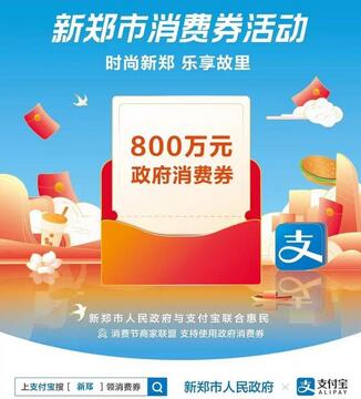 支付宝新郑市消费劵 领新郑市消费劵入口.jpg