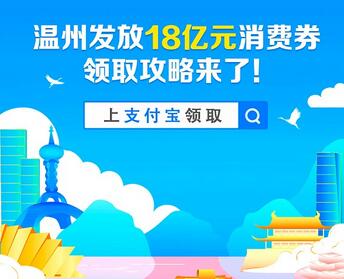 支付宝温州消费劵入口 领温州消费劵时间