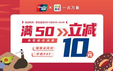 云闪付山东立减 云闪付一点万象立减优惠