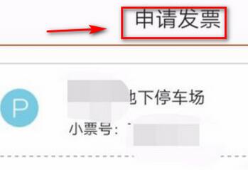 申请微信停车发票 微信停车发票申请流程